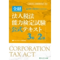 全経法人税法能力検定試験公式テキスト3級/2級
