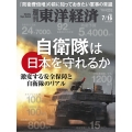 週刊 東洋経済 2022年 7/16号 [雑誌] 自衛隊は日本を守れる