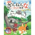 映画ざんねんないきもの事典ストーリーブック