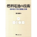 燃料電池の技術 固体高分子形の課題と対策