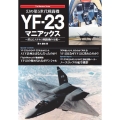 幻の第5世代戦闘機YF-23マニアックス