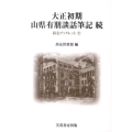 大正初期山県有朋談話筆記 続 尚友ブックレット 21