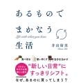 あるものでまかなう生活