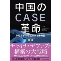 中国のCASE革命 2035年のモビリティ未来図