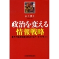 政治を変える情報戦略 最大の経済問題を解決するアーキテクチャー
