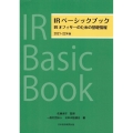 IRベーシックブック 2021-22年版 IRオフィサーのための基礎情報