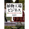 植物工場ビジネス 低コスト型なら個人でもできる