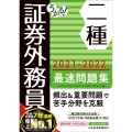 うかる!証券外務員二種最速問題集 2021-2022年版