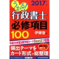 うかる!行政書士必修項目100 2017年度版