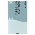 北海道を守った占守島の戦い 祥伝社新書 332