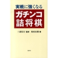 実戦に強くなるガチンコ詰将棋
