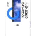 シニア世代の学びと社会 大学がしかける知の循環