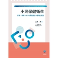 小児保健衛生 保育・教育における保健衛生の基礎と実践