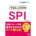 でるとこだけのSPI 2024年度版 マイナビ就活BOOK2024