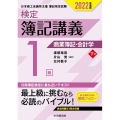 検定簿記講義/1級商業簿記・会計学 下巻 2022年度版
