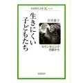 生きにくい子どもたち カウンセリング日誌から