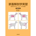 家畜解剖学実習 増補改訂版 骨学およびヤギ、ヒツジ、子牛の解剖