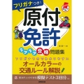原付免許ラクラク合格問題集 赤シート対応フリガナつき!
