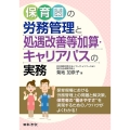 保育園の労務管理と処遇改善等加算・キャリアパスの実務