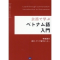 会話で学ぶベトナム語入門 音声ダウンロード付き