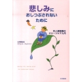 悲しみにおしつぶされないために 対人援助職のグリーフケア入門