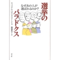 選挙のパラドクス なぜあの人が選ばれるのか?