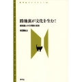 路地裏が文化を生む! 細街路とその界隈の変容 青弓社ライブラリー 73
