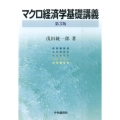 マクロ経済学基礎講義 第3版