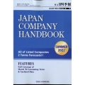 JAPAN COMPANY HANDBOOK FIRST SECTION (英文会社四季報 1部版) 2022年 07月号 [雑誌] 2022年3集夏号