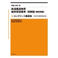 鉄道構造物等維持管理標準・同解説(構造物編) コンクリート構