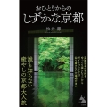 おひとりからのしずかな京都 SB新書 585