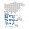 [改訂版]日本語教育学の歩き方 初学者のための研究ガイド