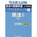 司法書士試験リアリスティック 2 第4版