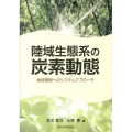 陸域生態系の炭素動態 地球環境へのシステムアプローチ