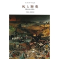 死と歴史 新装版 西欧中世から現代へ
