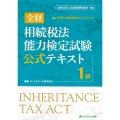 全経相続税法能力検定試験公式テキスト1級