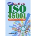 図解はじめてのISO45001 第2版 労働安全衛生マネジメントシステム規格