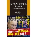 ウクライナ侵攻後の世界経済 インフレと金融マーケットの行方 扶桑社新書 436