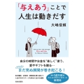 「与えあう」ことで人生は動きだす