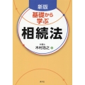 基礎から学ぶ相続法 新版