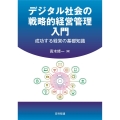 デジタル社会の戦略的経営管理入門 成功する経営の基礎知識