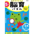 5歳まちがいさがし 5歳までに伸ばしたい 脳育パズル(脳力テストつき)