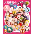 大高輝美のコロコロ人形 復刻新版 Boutique books
