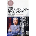 IGPI流ビジネスプランニングのリアル・ノウハウ PHPビジネス新書 332