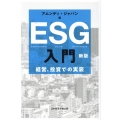 ESG入門 2版 経営、投資での実装