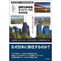 国際労働移動ネットワークの中の日本 誰が日本を目指すのか