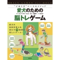 愛犬のための脳トレゲーム "ごほうび"ベースのメソッド