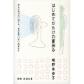 はじめてだらけの夏休み 大人になりたいぼくと、子どもでいたいお父さん