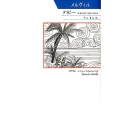 タイピー 南海の愛すべき食人族たち 柏艪舎文芸シリーズ シリーズ世界の文豪