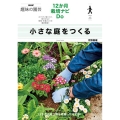 小さな庭をつくる 12か月栽培ナビDo NHK趣味の園芸